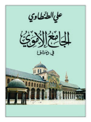 cover image of الجامع الأموي في دمشق